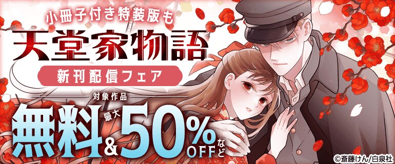 「天堂家物語」新刊配信フェア