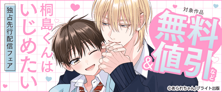 BL（ボーイズラブ）｜漫画多すぎ！業界最大級のコミックシーモア