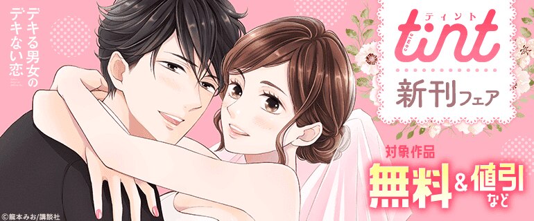 comic tint新刊フェア