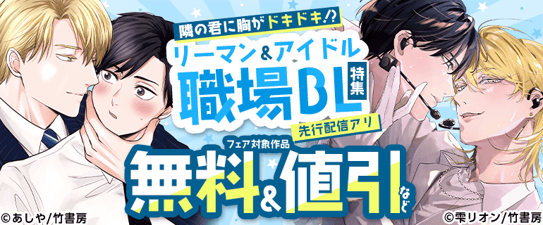 BL（ボーイズラブ）｜漫画多すぎ！業界最大級のコミックシーモア