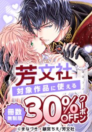 芳文社に使える冊数無制限30％OFFクーポン