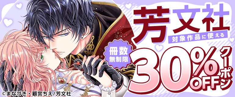 芳文社に使える冊数無制限30％OFFクーポン