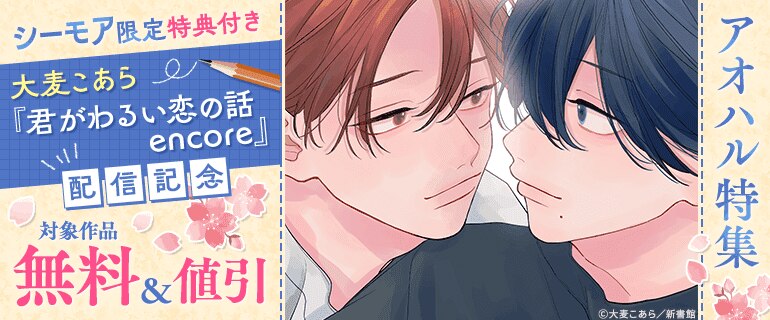BL（ボーイズラブ）｜漫画多すぎ！業界最大級のコミックシーモア