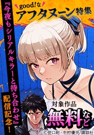 今月もgood！なアフタヌーン特集