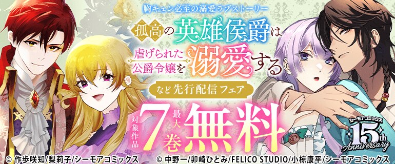 『孤高の英雄侯爵は虐げられた公爵令嬢を溺愛する』など先行配信