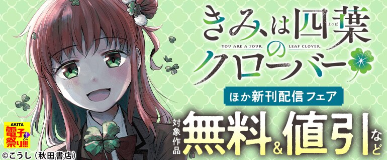 「きみは四葉のクローバー」最新8巻発売！