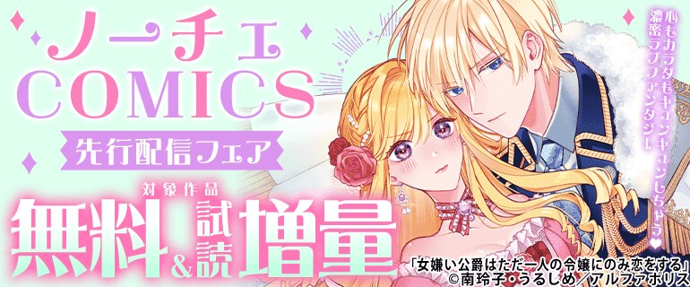 ノーチェCOMICS　先行配信記念キャンペーン