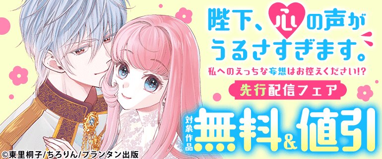 『陛下、心の声がうるさすぎます。』先行配信記念
