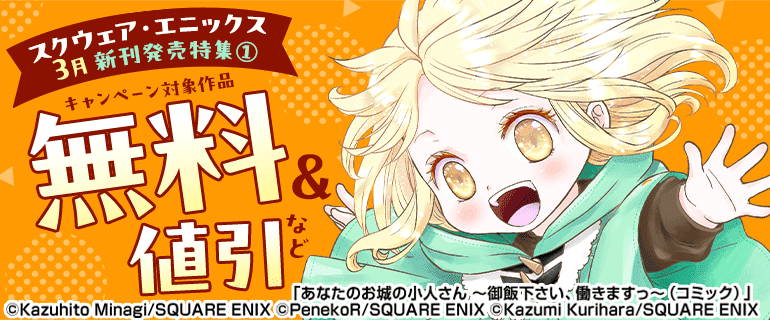 スクウェア・エニックス 3月新刊発売特集(1)