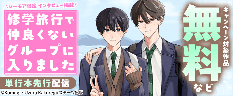 BL（ボーイズラブ）｜漫画多すぎ！業界最大級のコミックシーモア