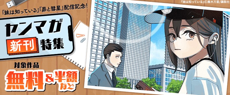 『妹は知っている』『昴と彗星』配信記念！ヤンマガ新刊特集