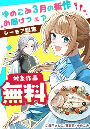 【シーモア限定】ゆめこみ３月の新作お届けフェア