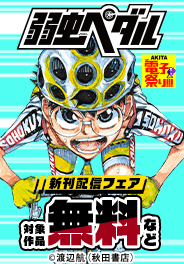 「弱虫ペダル」最新巻配信