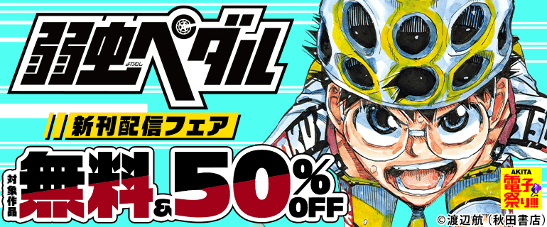 「弱虫ペダル」最新巻配信