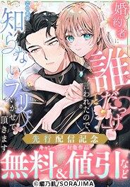 「婚約者に「誰だっけ？」と言われたので」新刊配信