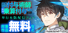 「追放された付与術師、最強の乗算付与で成り上がる」新刊配信