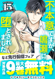 『不本意ですが、鳴瀬に堕とされました』ほか先行配信