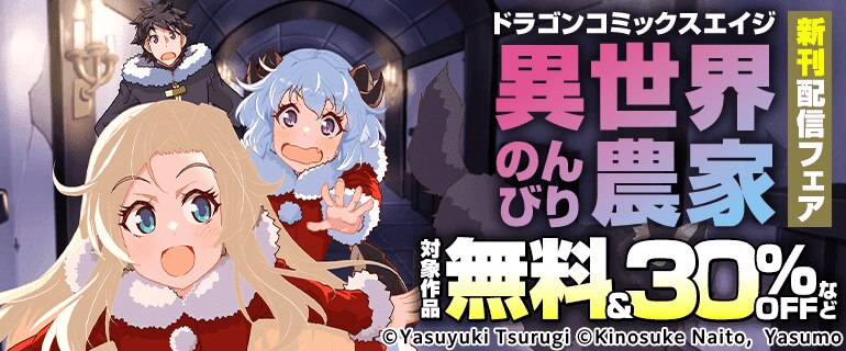 【ドラゴンコミックスエイジ】新刊配信！