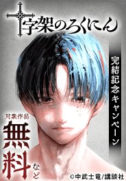 『十字架のろくにん』完結記念