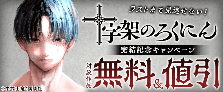 『十字架のろくにん』完結記念