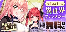 今月のおすすめ異世界ファンタジー
