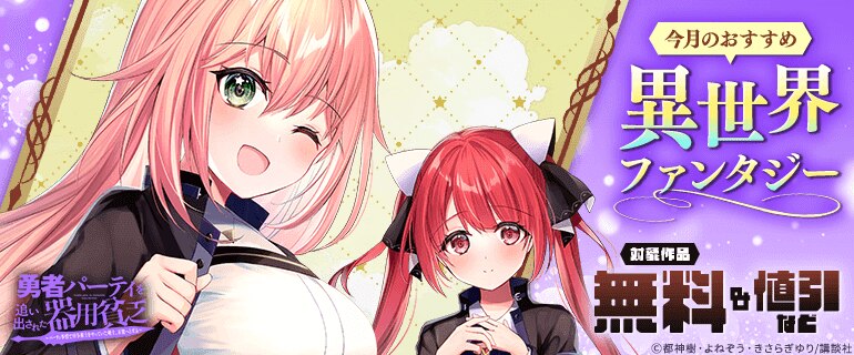 今月のおすすめ異世界ファンタジー
