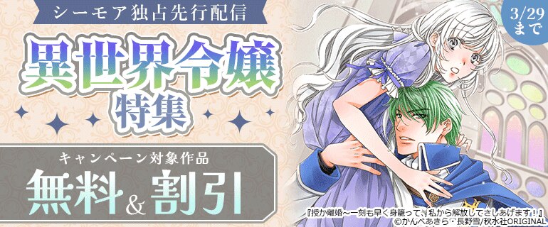 コミックシーモア独占先行 異世界令嬢特集