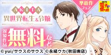 AKITA異世界転生＆令嬢準新作フェア