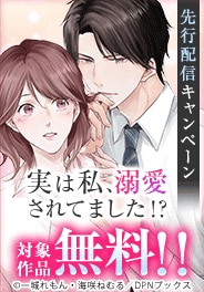 「イケメン上司からの溺愛宣言」先行配信キャンペーン