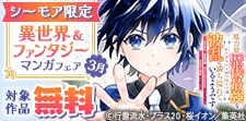 異世界＆ファンタジーマンガフェア