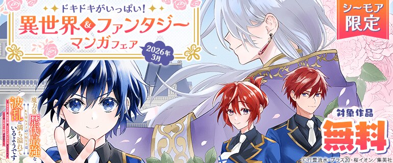 異世界＆ファンタジーマンガフェア