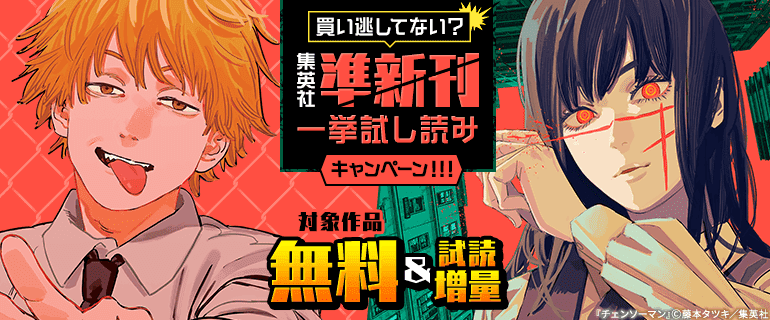買い逃してない？集英社準新刊一挙試し読みキャンペーン！！！