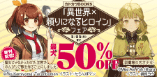 カドカワBOOKS「異世界×頼りになるヒロイン」フェア