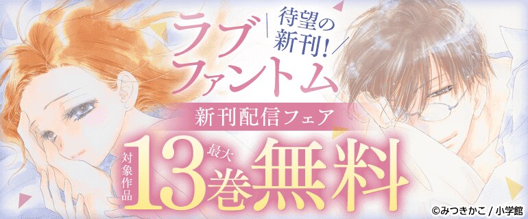 「ラブファントム」待望の新刊配信！