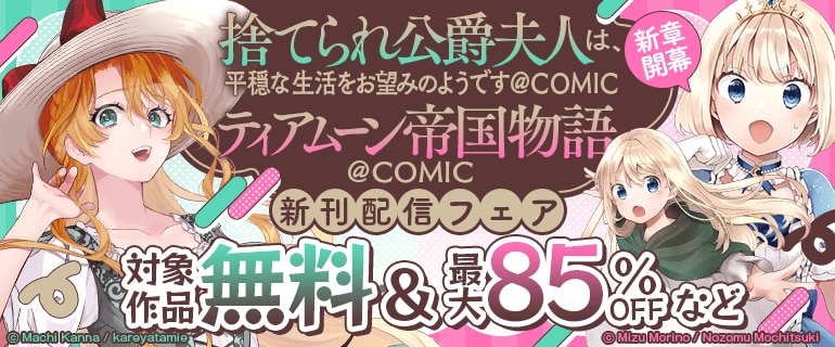 「ティアムーン帝国物語@COMIC」など新刊配信フェア