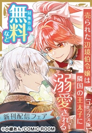 売られた辺境伯令嬢は隣国の王太子に溺愛される新刊配信フェア