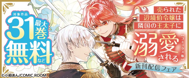 売られた辺境伯令嬢は隣国の王太子に溺愛される新刊配信フェア