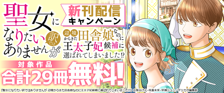 デジカタ編集部 新刊配信キャンペーン