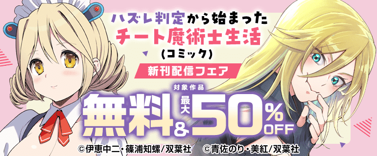 「ハズレ判定から始まったチート魔術士生活」新刊配信