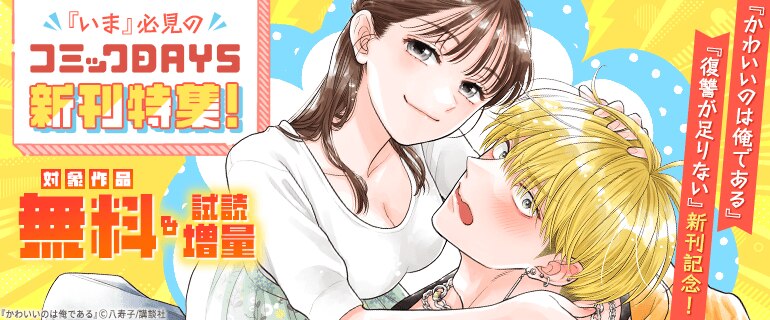 「いま」必見のコミックDAYS新刊特集！