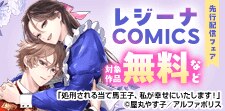 レジーナCOMICS先行配信キャンペーン