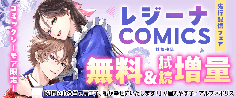 レジーナCOMICS先行配信キャンペーン