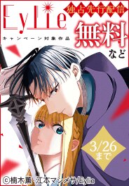 Eylie独占先行配信キャンペーン