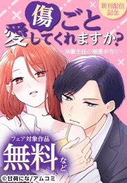 『傷ごと愛してくれますか?』新刊配信記念