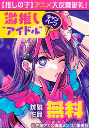 激推し“アイドル”キャンペーン