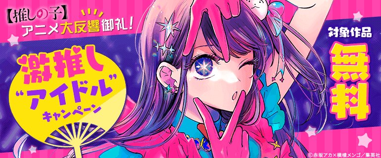 激推し“アイドル”キャンペーン