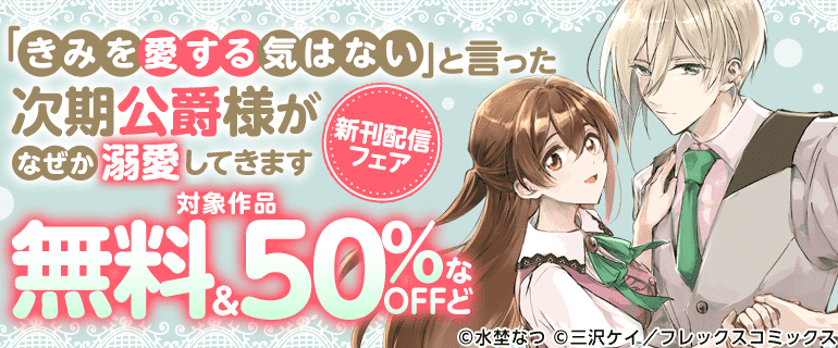 『「きみを愛する気はない」と言った次期公爵様が』新刊配信