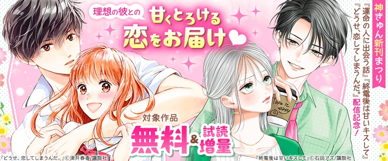 神きゅん新刊まつり『運命の人に出会う話』など配信記念