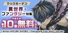 マッグガーデン 異世界・ファンタジー特集