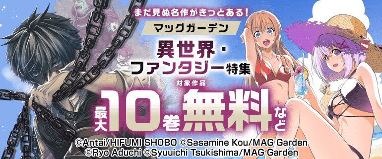 マッグガーデン 異世界・ファンタジー特集